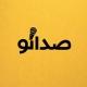 صدانو صداسازی مدرن 🎤 | sedano