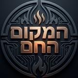 המקום החם 24/7