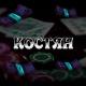 Азартный Костян