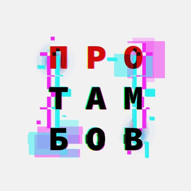 ПроТамбов