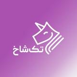 فایل‌های تک‌شاخ