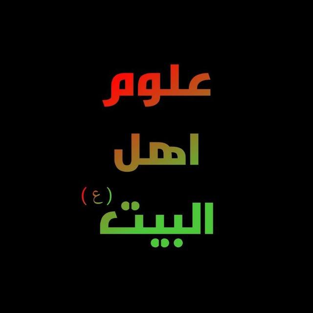 علوم اهل البيت (؏)