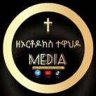 ዘኦርቶዶክስ ተዋህዶ✝