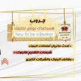 وظائف البنوك والشركات المصرية 2026