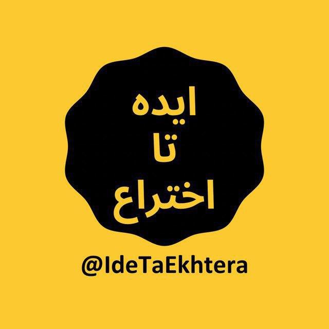 مجموعه تیم های از ایده تا اختراع