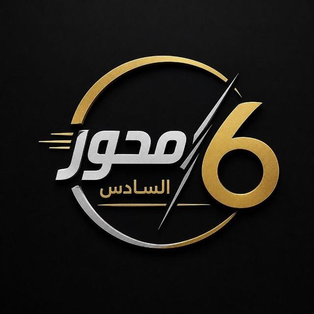 محور السادس