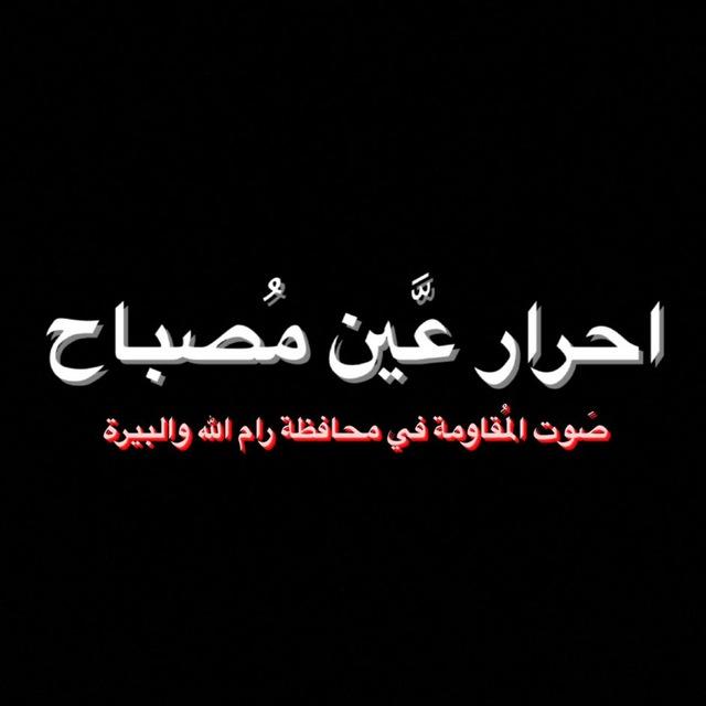 احرار عين مصباح🖤🔥