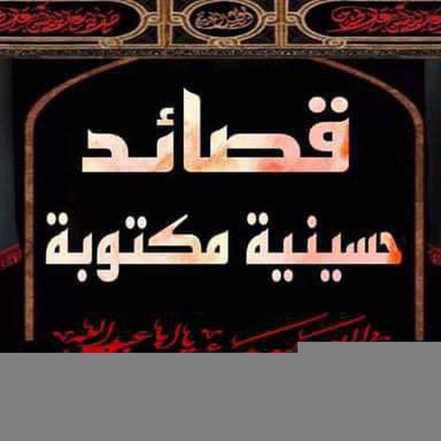 قصائد حسينيه رجاليه نسائيه