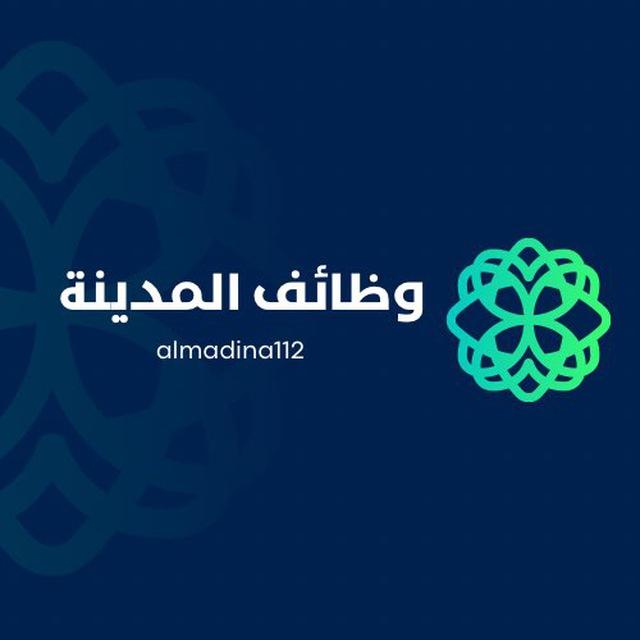 وظائف المدينة