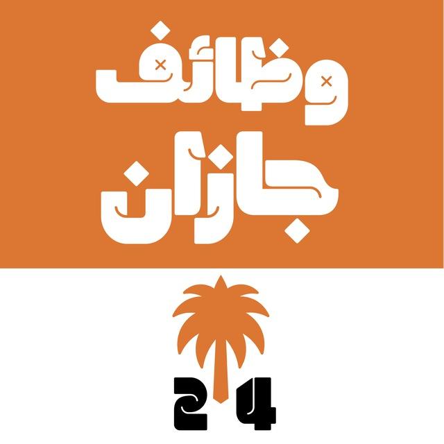 وظائف جازان 24 🇸🇦