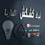شركة كشكش التجارية كهربائيات بيت الكهرباء طاقه بديلة صحية