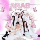 عرب بيبي مونستر _ 𝐀𝐑𝐀𝐁 𝐁𝐀𝐁𝐘𝐌𝐎𝐍𝐒𝐓𝐄𝐑