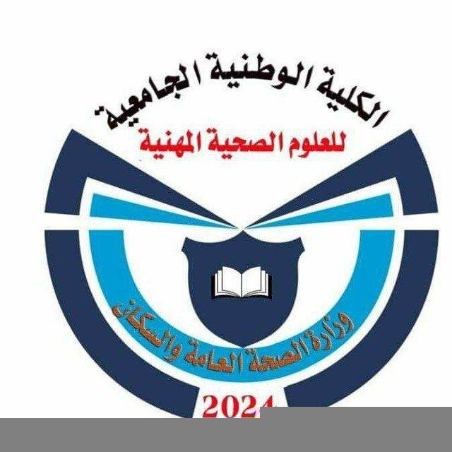نماذج الكلية الوطنية الجامعية للعلوم الصحية المهنية _المعهد العالي للعلوم الصحية صيدلة جميع المستويات + نماذج اختبارات القبول