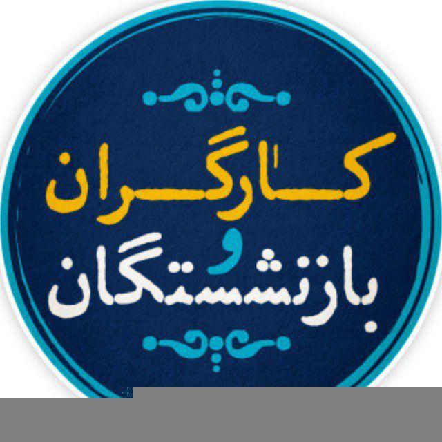 کارگران و بازنشستگان کشور