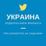 🇺🇦Украина 🇺🇦 - подборка бирж фриланса и заданий