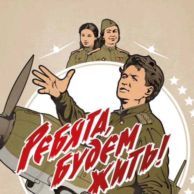 «Ребята, будем жить!🇷🇺🇷🇺🇷🇺»