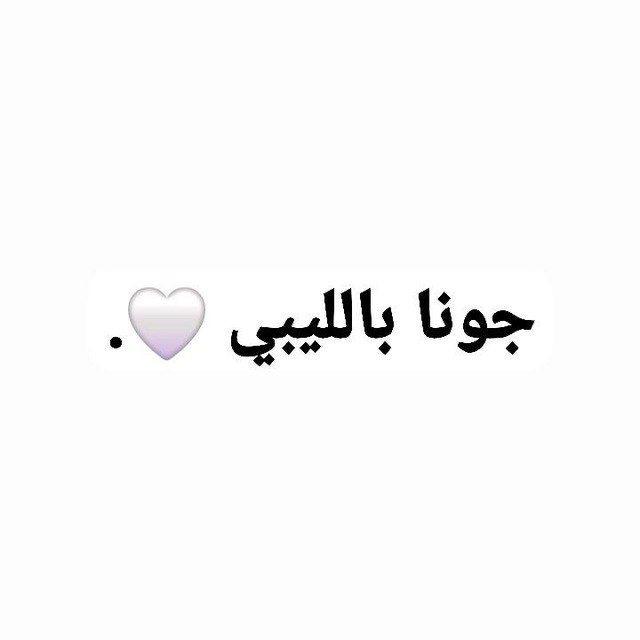 جونا بالليبي 🤍.