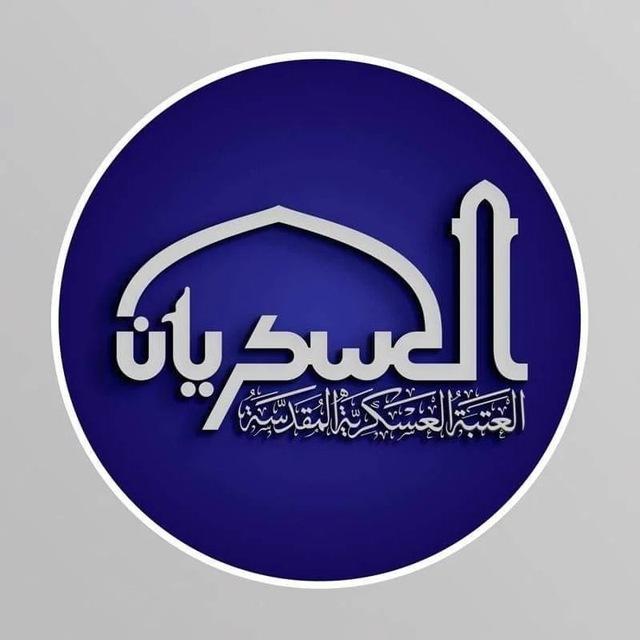 العتبة العسكرية المقدسة