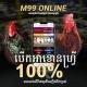M99ONLINEមាន់ជល់ក្រុមទី(5)