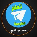 تعلم اللغة الفارسية مع محمد عبد القوي