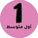 اول متوسط - المنهج السعودي