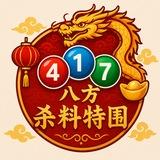 八方-杀料-特围