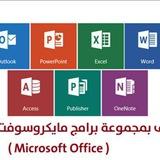 تعليم مايكرو سوفت اوفس