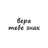 вера, тебе знак
