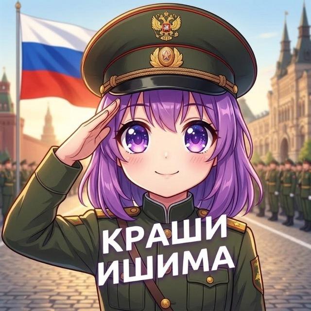 Краши Ишима