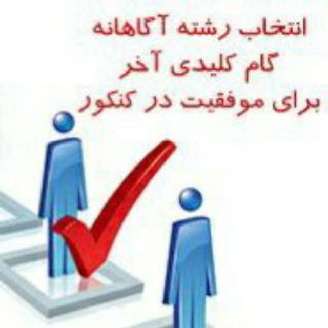 آموزش انتخاب رشته 1404 با آقای بزم آرا (وقف عام)