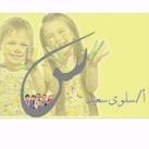 قناة المعلمه سلوى سعيد لرياض الاطفال❤️