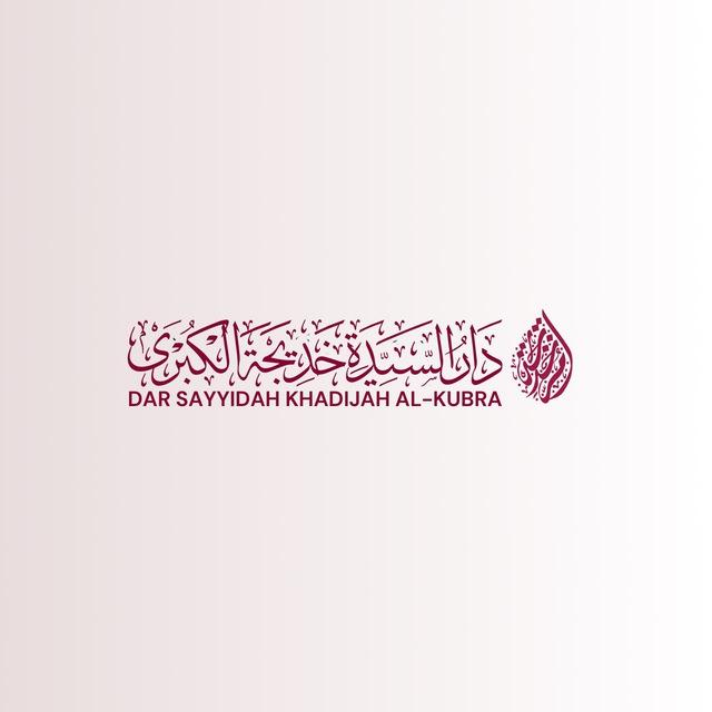 Dar Sayyidah Khadijah Al-Kubra