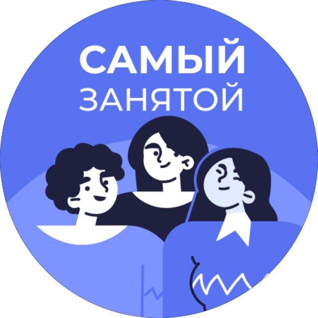 Самый занятой