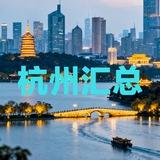 杭州【汇总】导航中转
