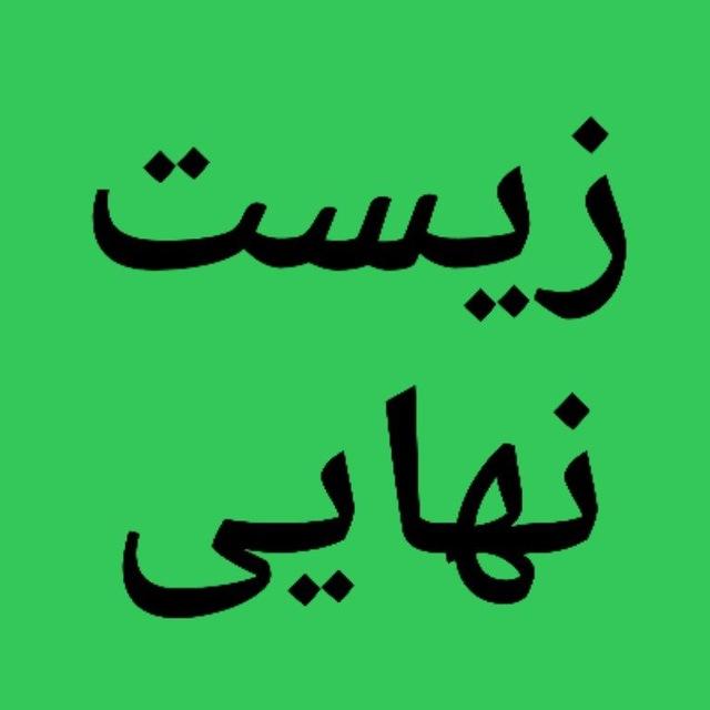 نهایی زیست دوازدهم | نهایی زیست فرهمندنیا
