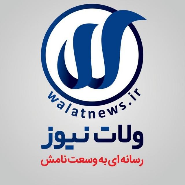 ولات نیوز ‌| WalatNews
