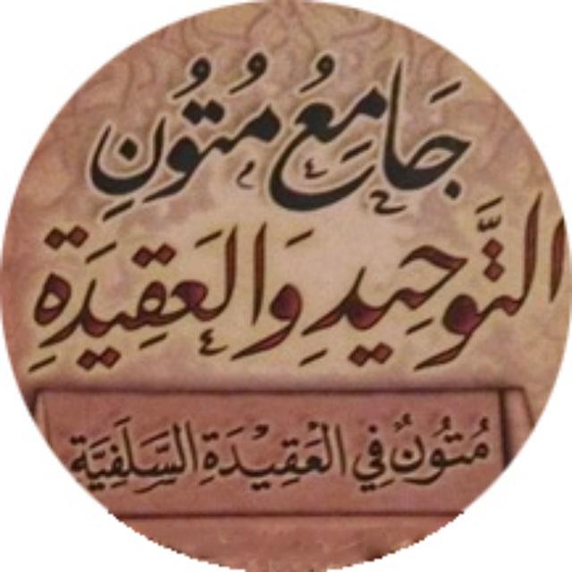 مكتبة متون العقيدة المسندة وما وافقها