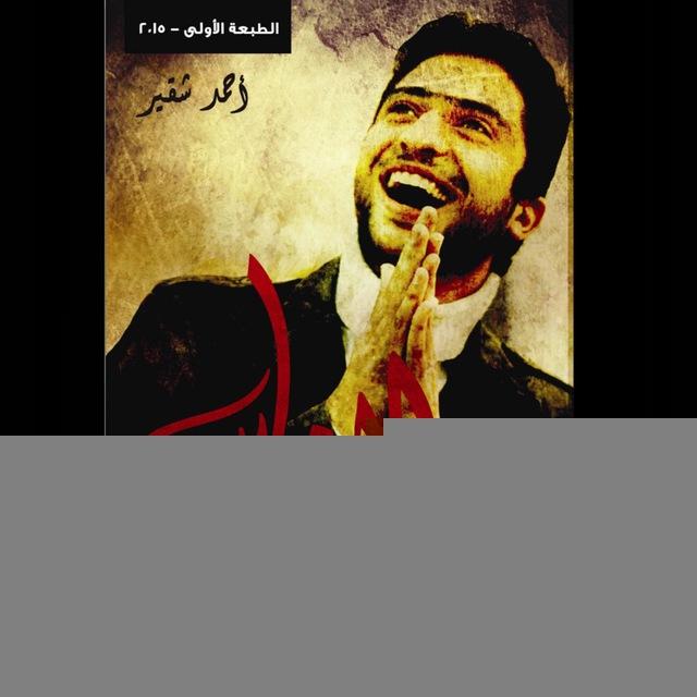 خواطر فتى لم يرحل | أحمد شقير