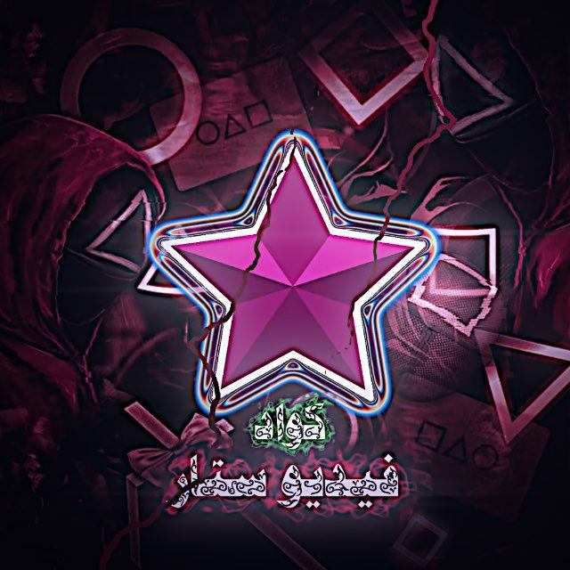 كواد فيديو ستار🐆.