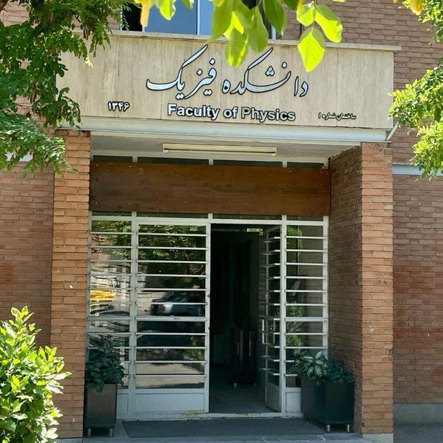 فیزیک شهید بهشتی