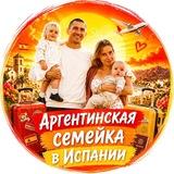 Аргентинская семейка в Испании