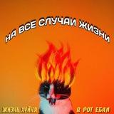 На все случаи жизни епте