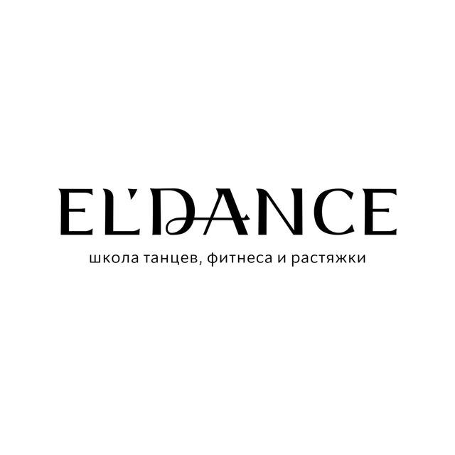 EL'DANCE | школа танцев, фитнеса и растяжки