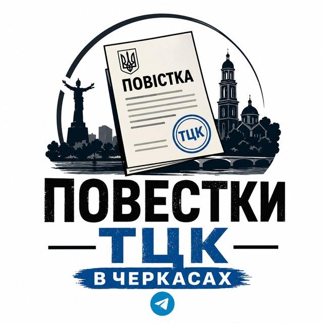 Повістки Черкаси | Повестки Черкассы