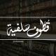 قطوف سلفيّة