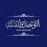 🪶كِــبارُ العُلمَـــاءُ السُّنُّـــةِ 🪶