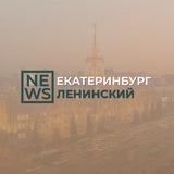 Ленинский район Екатеринбург