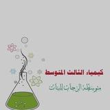كيمياء الثالث المتوسط