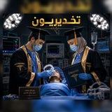 تخديريون👨‍🎓👩‍🎓