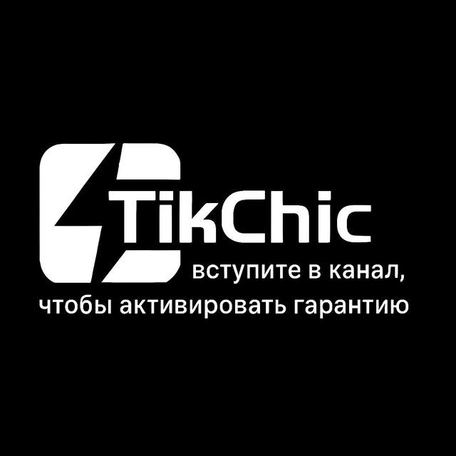 Сейчас есть бесплатные товары. TikChic VIP Club — подпишитесь, чтобы активировать гарантию!